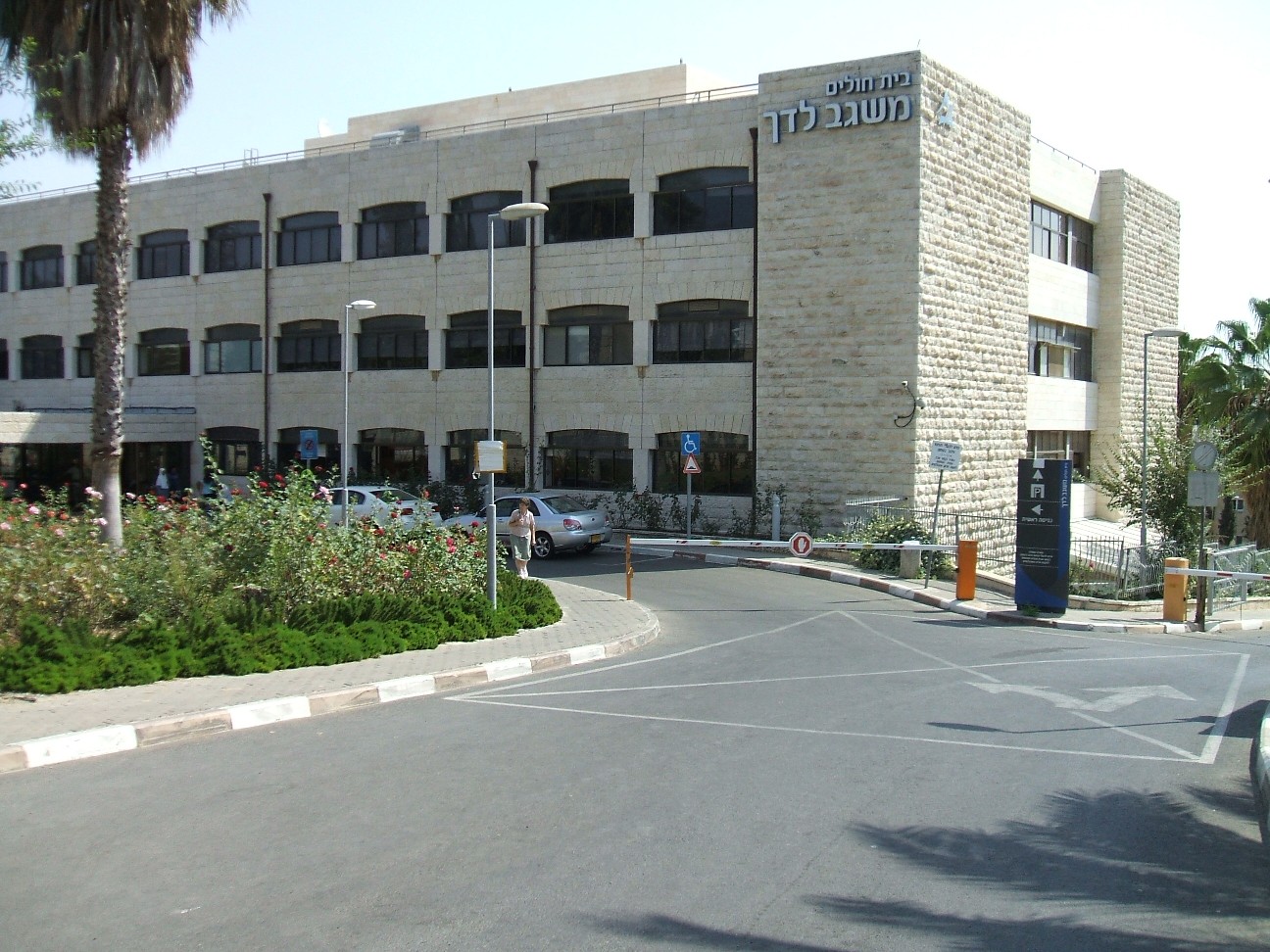 בית חולים משגב לדך- שושנים ייעוץ והכוונה לגיל הזהב בירושלים