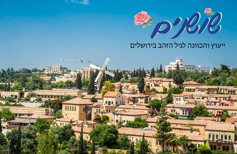 שושנים-ייעוץ-והכוונה-לבתי-אבות-ודיור-מוגן-בירושלים