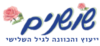 שושנים- בתי אבות בירושלים ודיור מוגן בירושלים